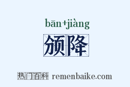 颁降是什么意思的图片